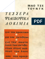 Μάο Τσετούνγκ - 4 φιλοσοφικά δοκίμια