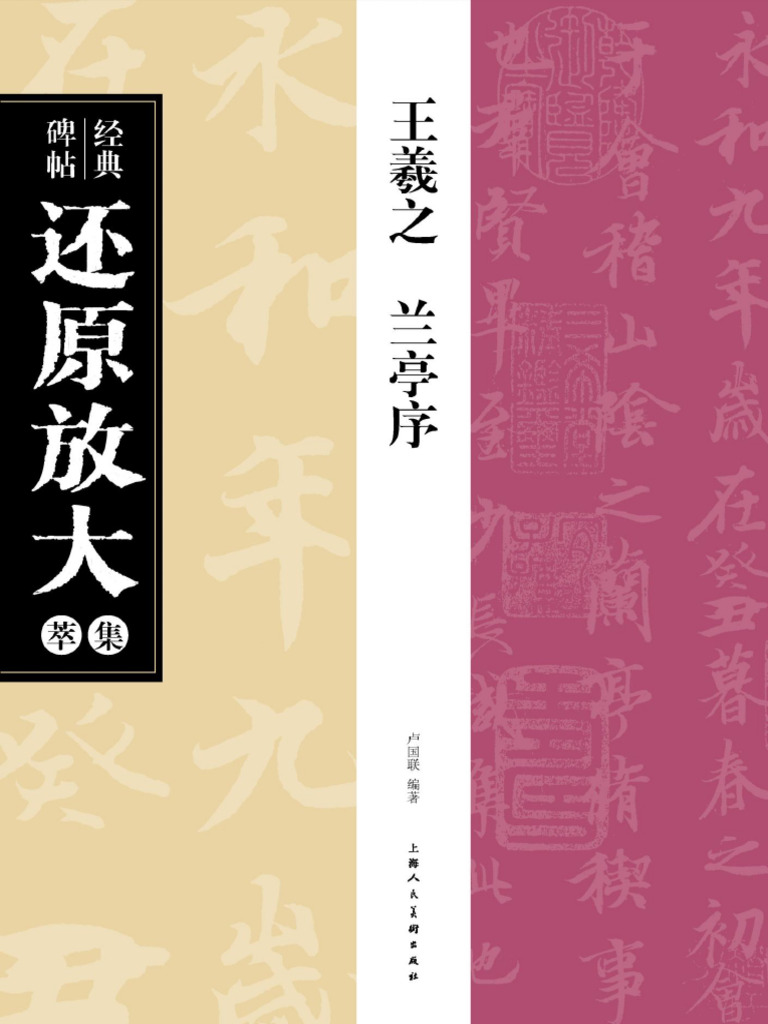 王羲之·兰亭序(经典碑帖还原放大集萃) (王羲之) | PDF