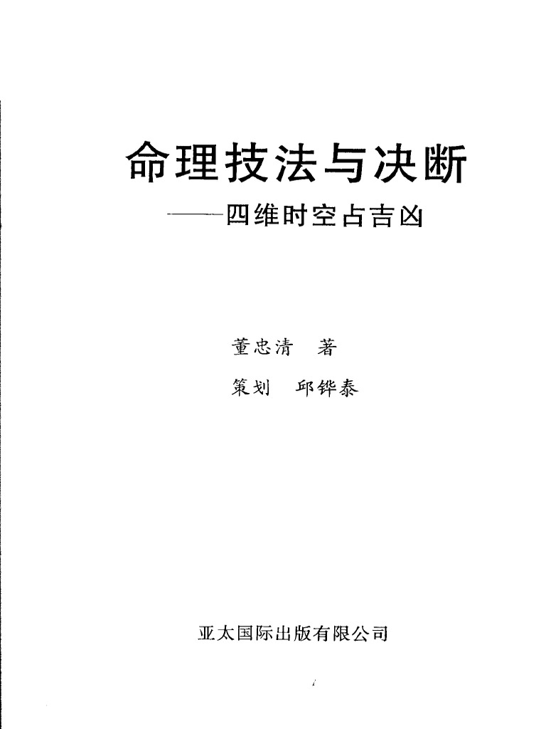03-2003.12 《命理技法与决断：四维时空占吉凶》 董忠清著| PDF