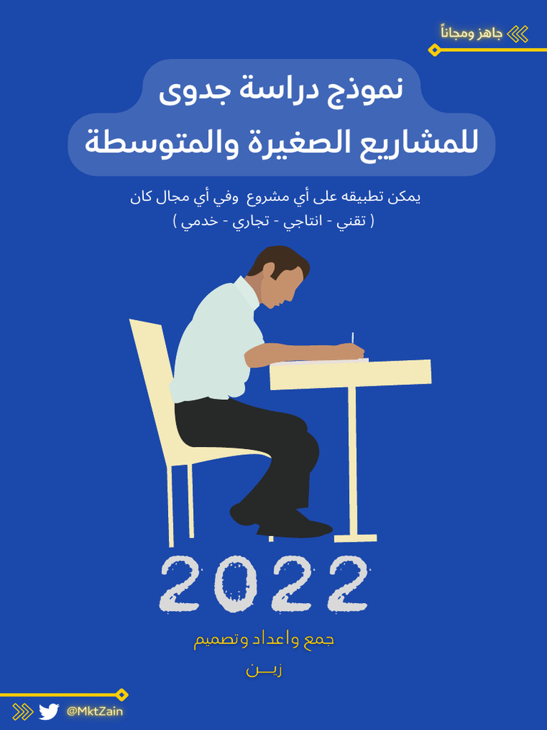 نموذج دراسة جدوي للمشاريع | PDF