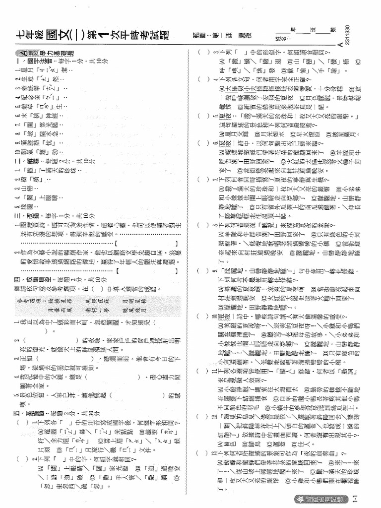 110上翰林國文1上A卷 題 | PDF