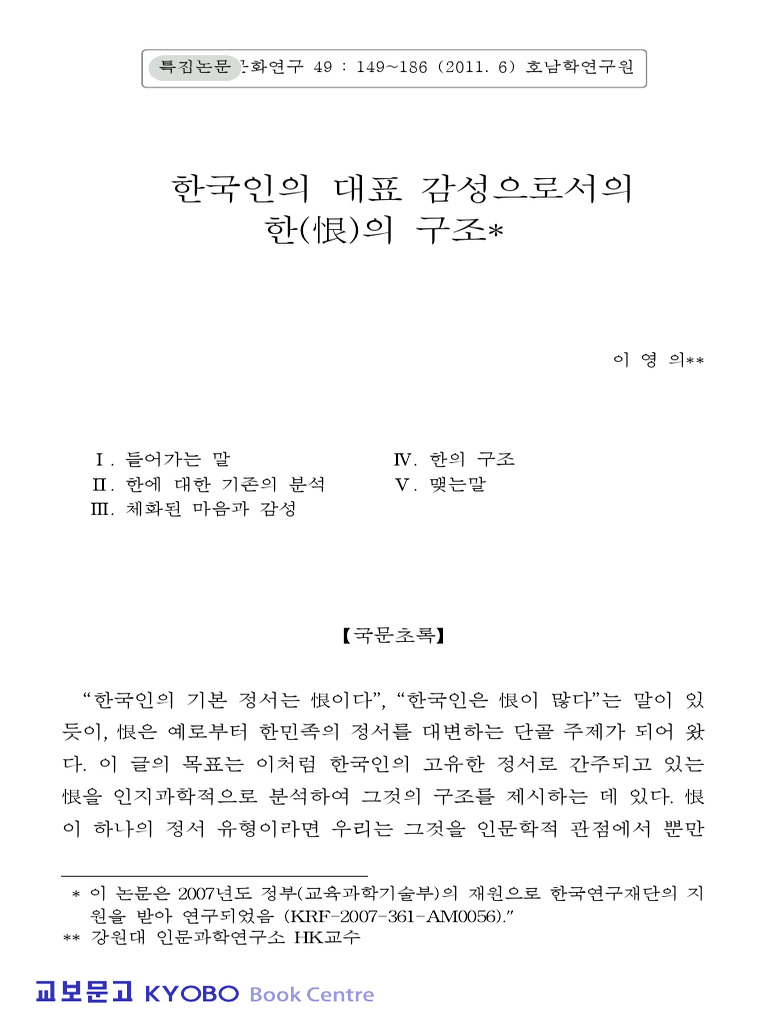KBB SCHOLAR 한국인의+대표+감성으로서의+한 (恨) 의+구조 | PDF
