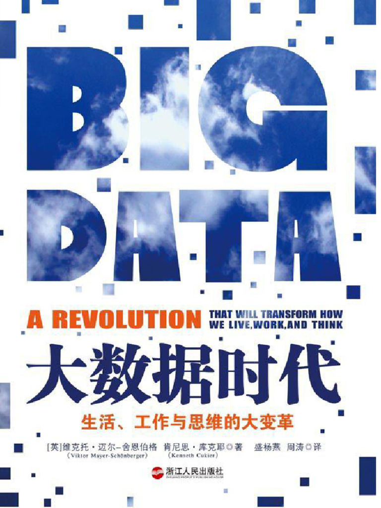 大数据时代：生活工作与思维的大变革 | PDF