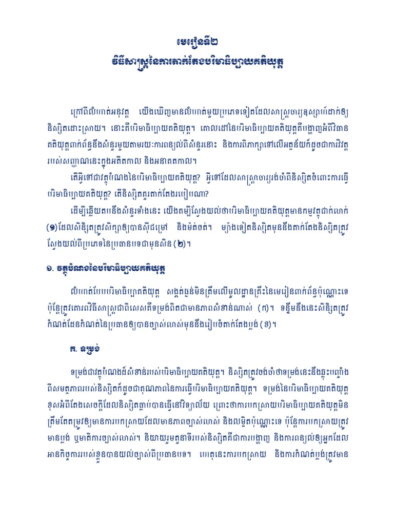 មេរៀនទី ២ - បរិមាធិប្បាយ គតិយុត្ត 2 | PDF