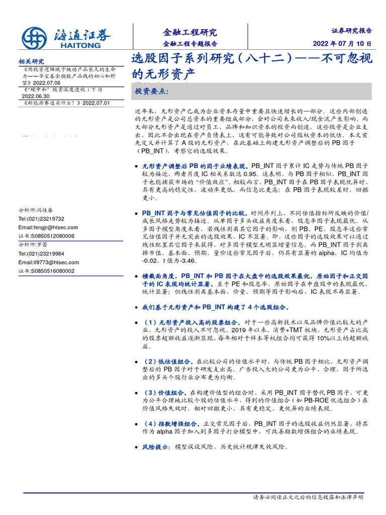 选股因子系列研究（八十二） 不可忽视的无形资产| PDF