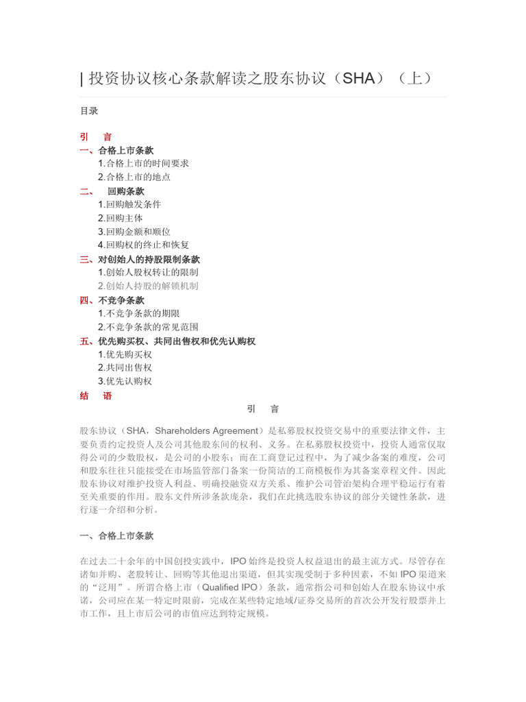 股东协议sha | PDF