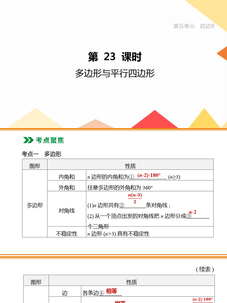 第23课时多边形与平行四边形| PDF
