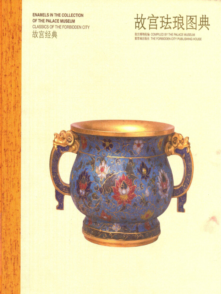 故宫珐琅图典 (故宫博物院) (Z-Library) | PDF