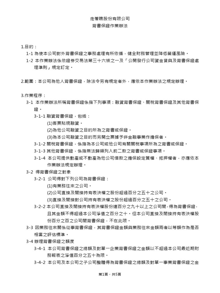 作業辦法05 背書保證作業辦法v2 | PDF