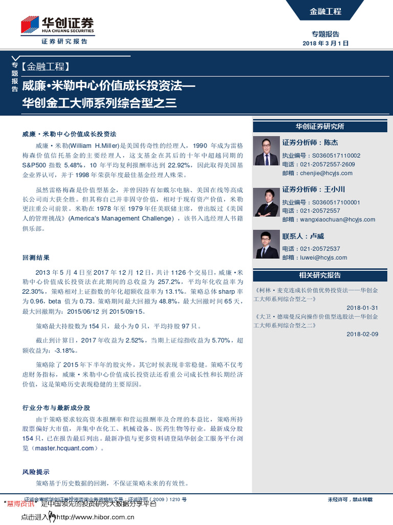 20180301 华创证券金工大师系列综合型之三：威廉・米勒中心价值成长投资法| PDF