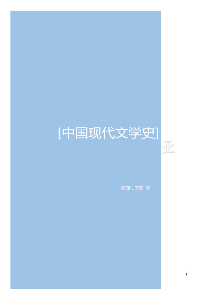 【西西伯里亚】中国现代文学笔记【新版】 | PDF