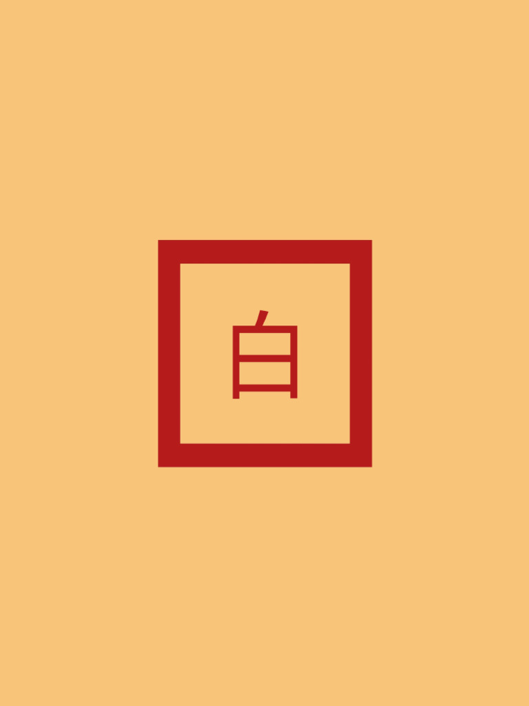 靝 | PDF
