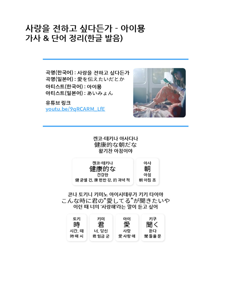사랑을 전하고 싶다든가 - 아이묭, 가사 및 단어 정리 (한글 발음) | PDF