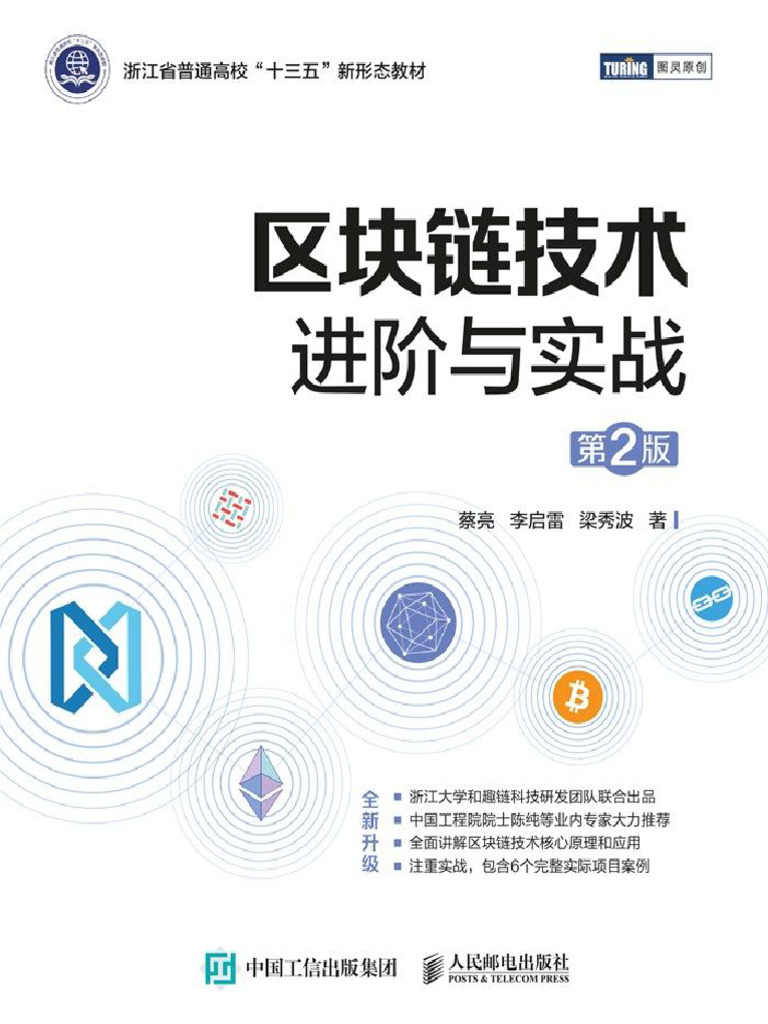 区块链技术进阶与实战（第2版） | PDF