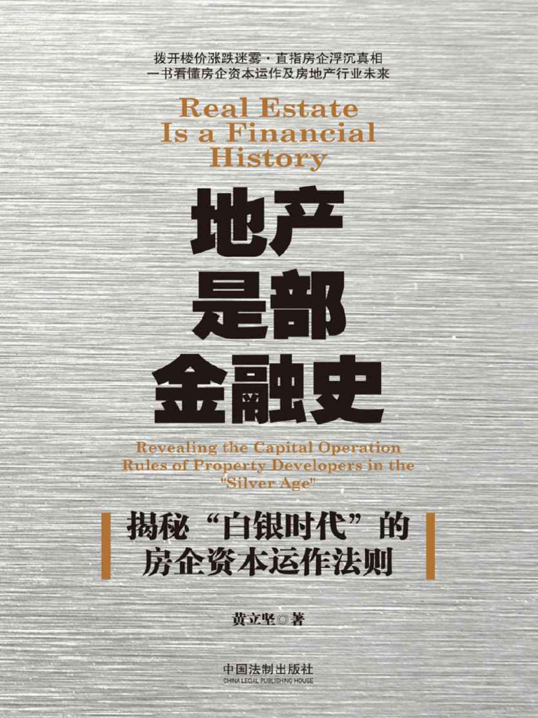 地产是部金融史：揭秘