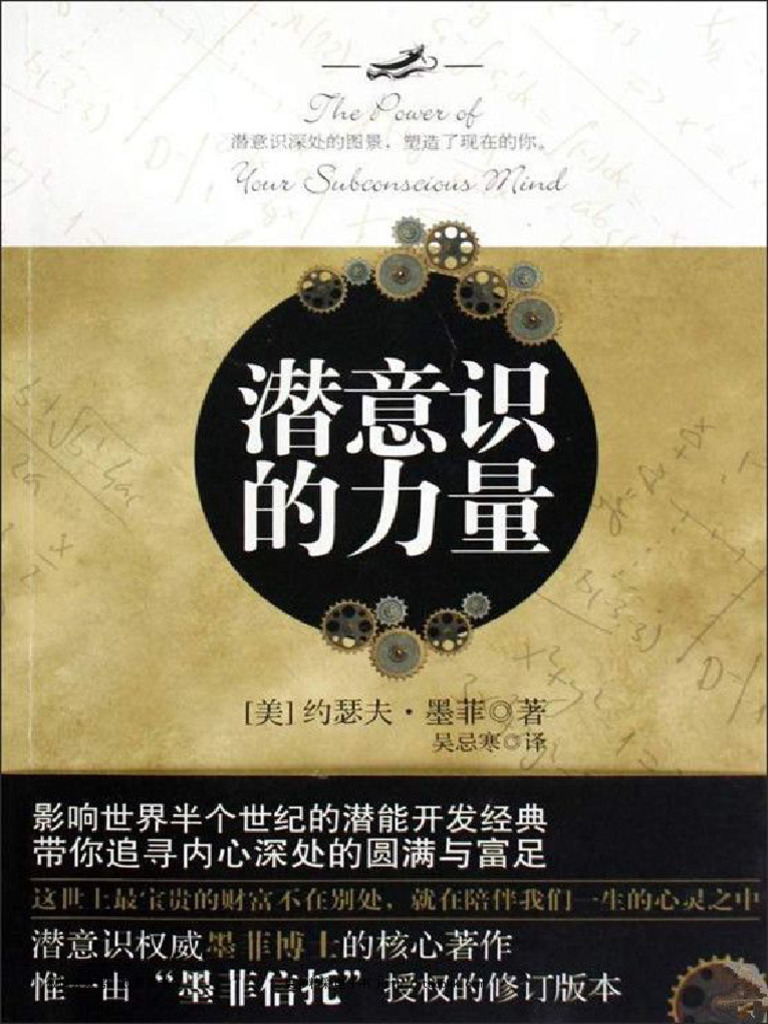 潜意识的力量》 (美) 约瑟夫·墨本PDF电子书下载| PDF