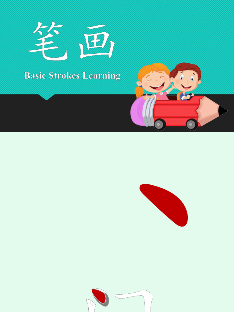 笔画 五岁认字 | PDF