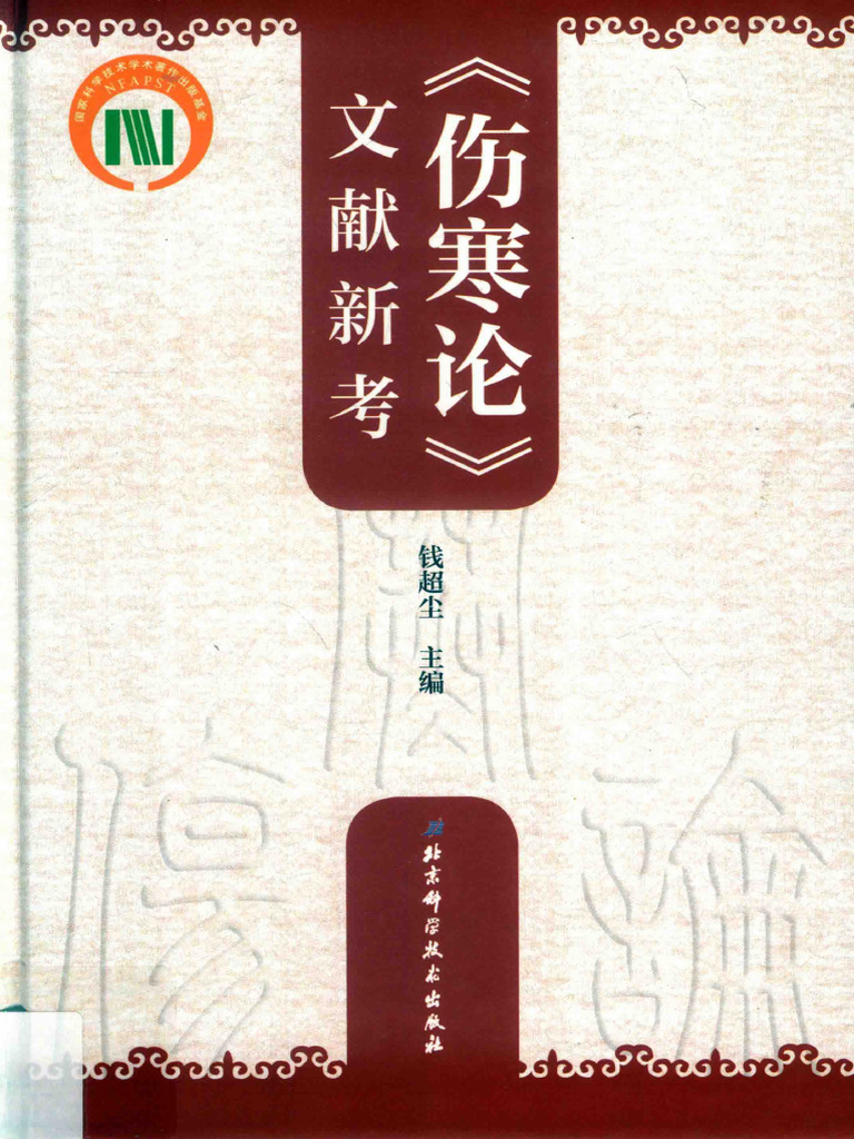 伤寒论》文献新考 | PDF