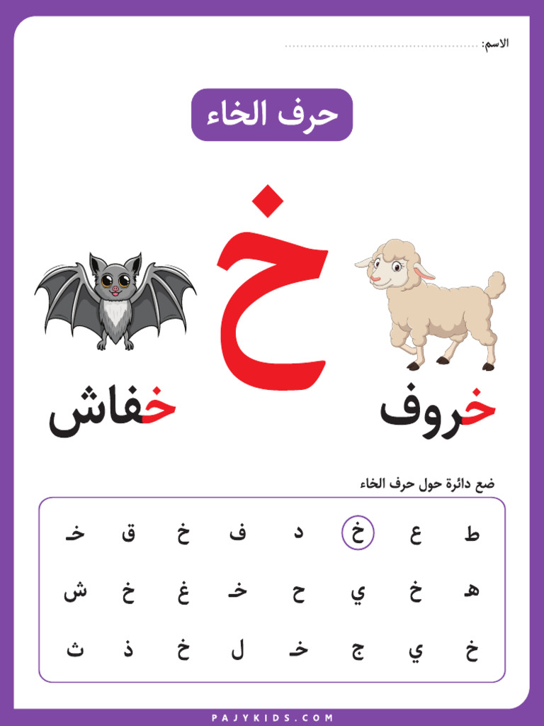 تدريبات حرف خ لروضة الاطفال | PDF