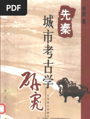 先秦两汉器物的考古学研究　中国 全3册】先秦文学史参考资料+两汉文学史参考资料+魏晋南北朝文学
