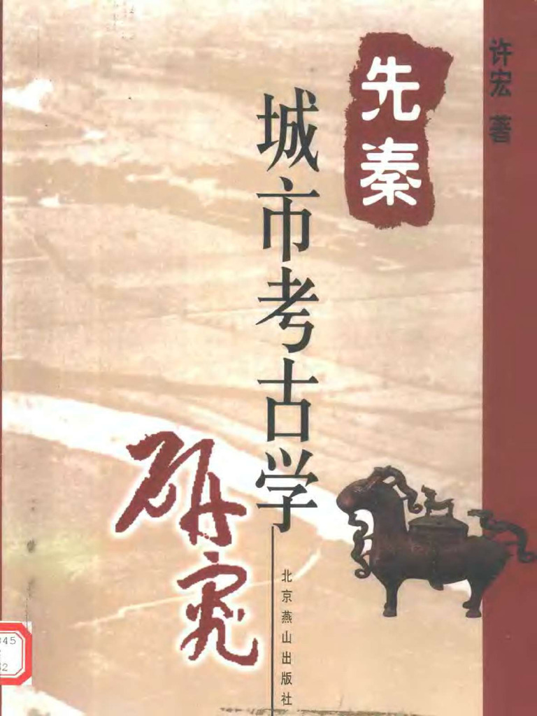 先秦两汉器物的考古学研究　中国 先秦两汉考古论丛_百度百科