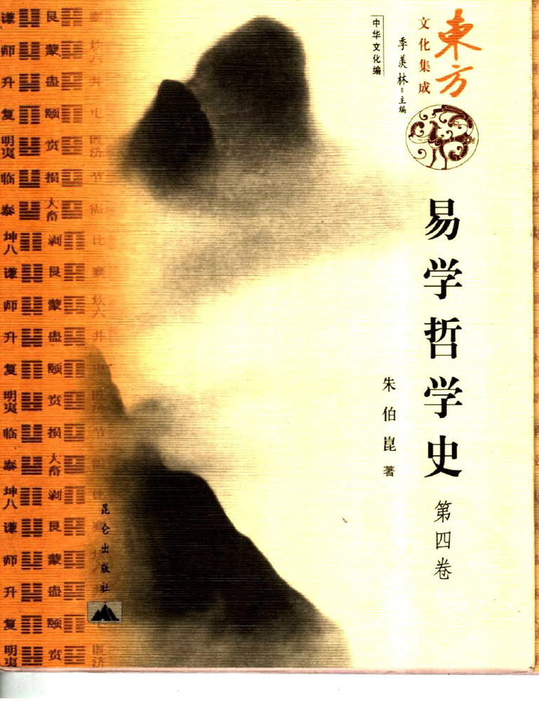 易学哲学史第4卷(朱伯崑) (Z-Library) | PDF