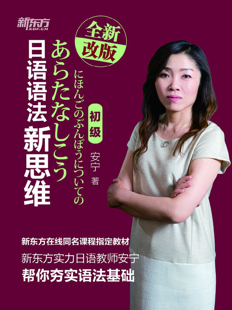 日语语法新思维(初级) (安宁) (Z-Library) | PDF