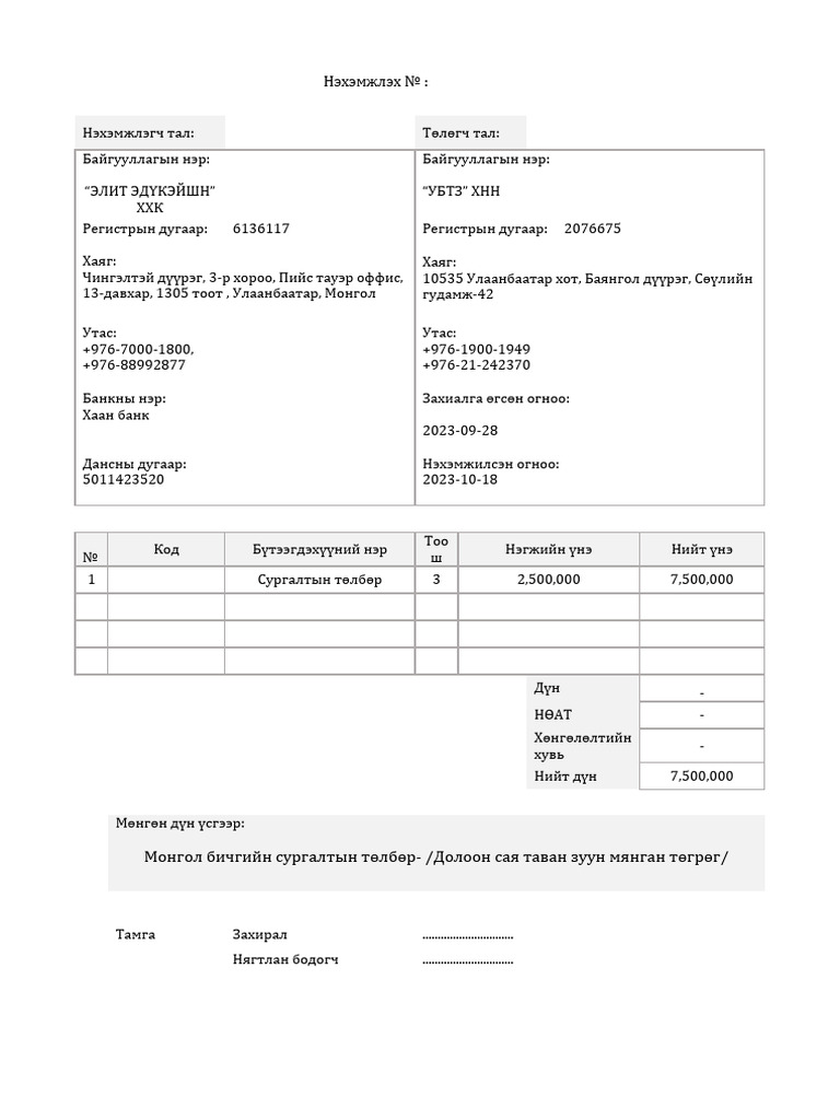 Нэхэмжлэх | PDF
