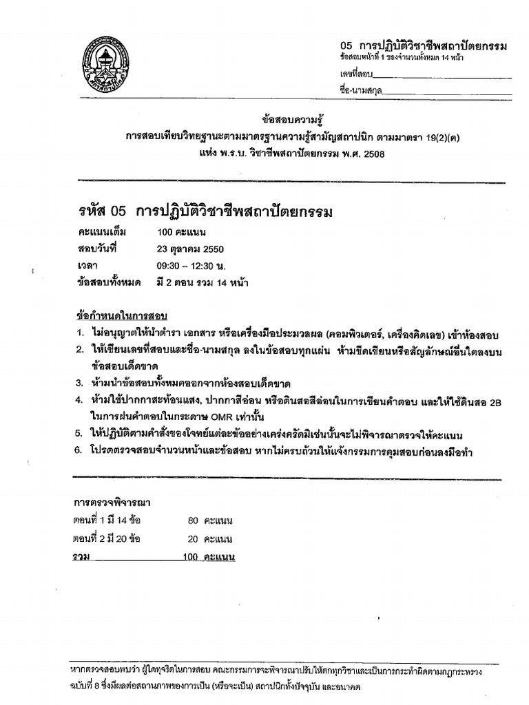 ACT Thailand Exam: Example Professional Practice Exam 2550 | PDF