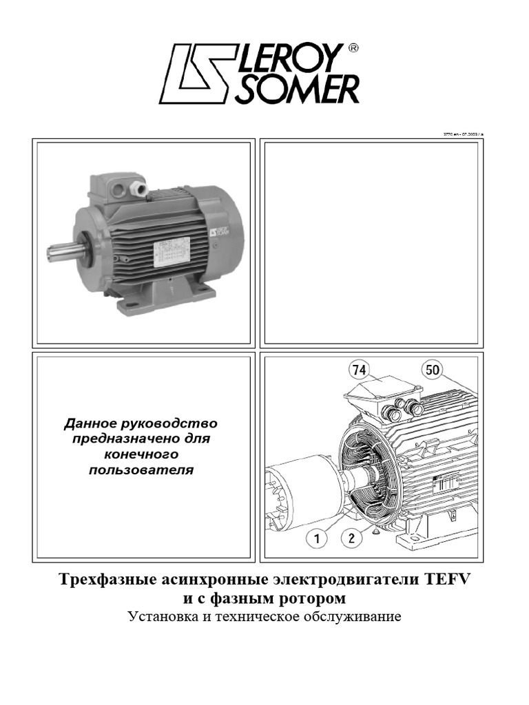 Трехфазные асинхронные электродвигатели TEFV и с фазным ротором | PDF