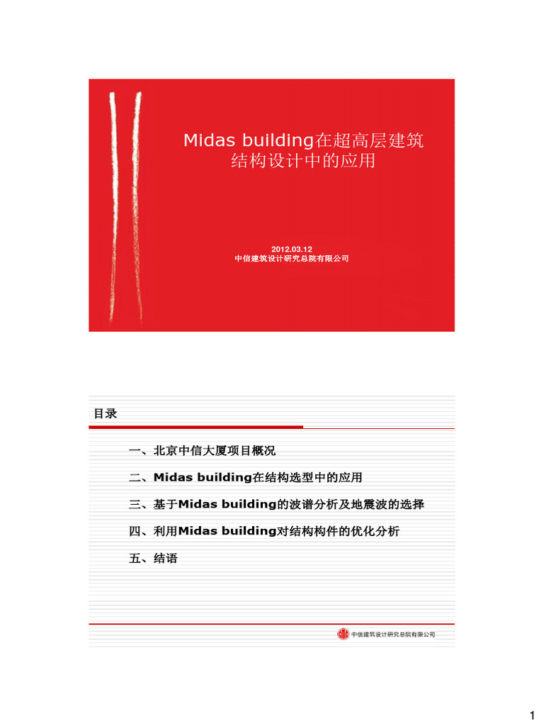 midas Building在中国樽的应用 | PDF
