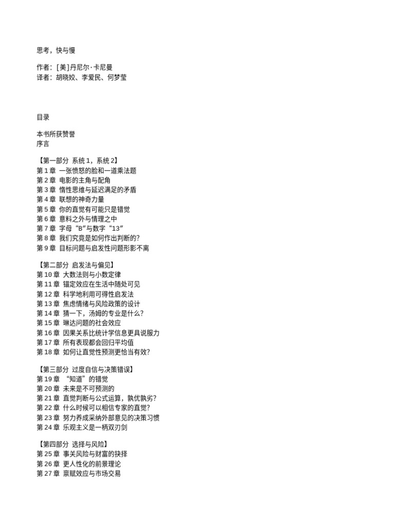 丹尼尔·卡尼曼：思考，快与慢| PDF