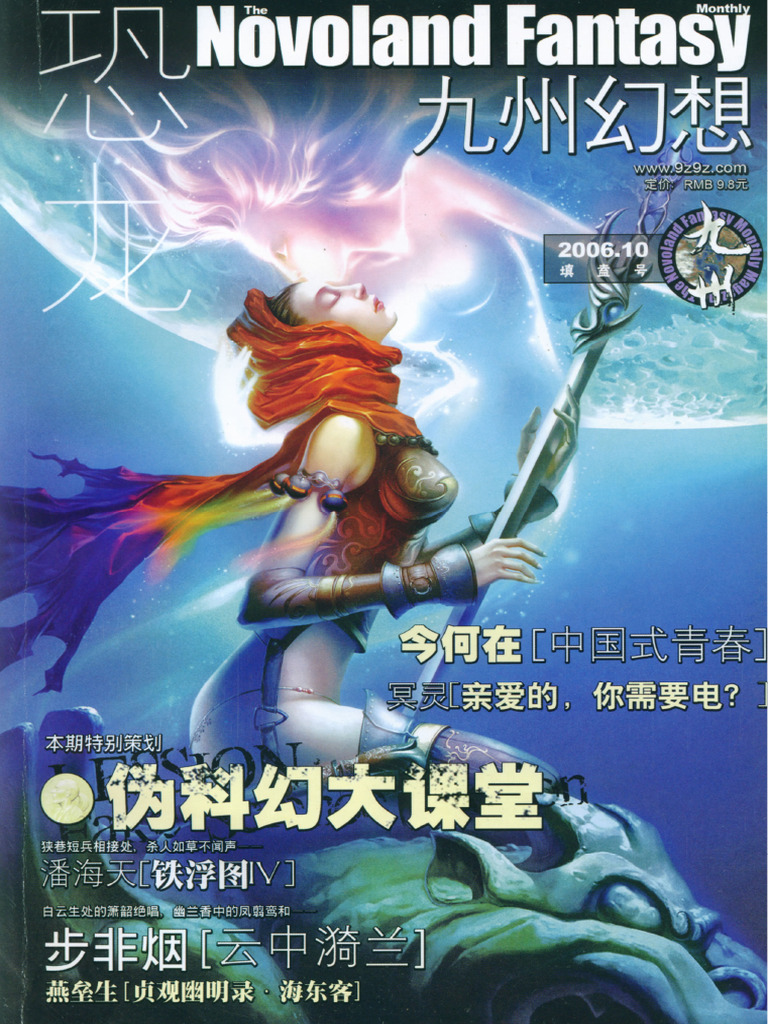 恐龙·九州幻想) .novoland fantasy 2006 10 | PDF, image size:768x1024