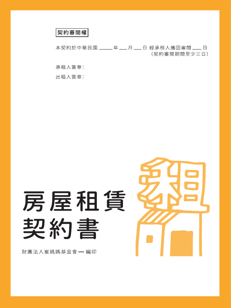 崔媽媽租賃契約範本 | PDF