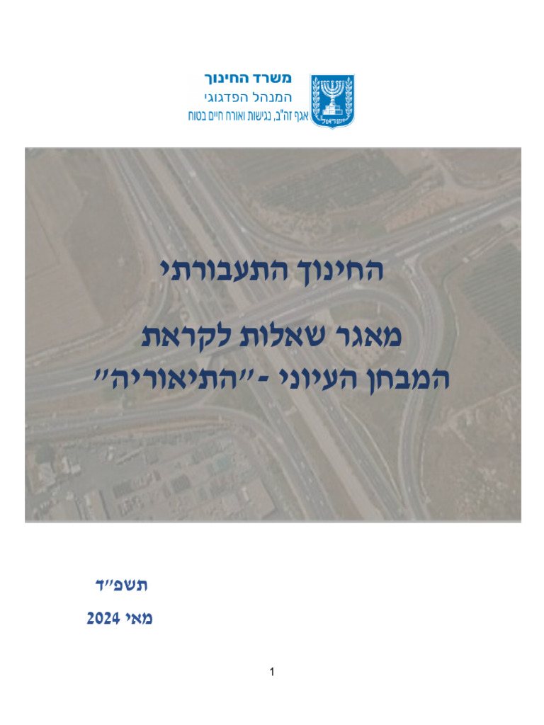 מאגר שאלות לקראת המבחן העיוני מאי 2024 | PDF