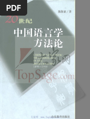 20世纪中国语言学方法论陈保亚| PDF