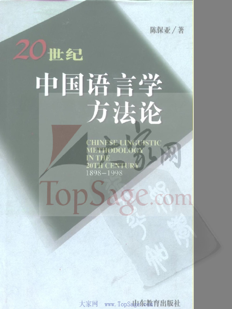 语法化与语法研究 语法化与语法研究（十二）