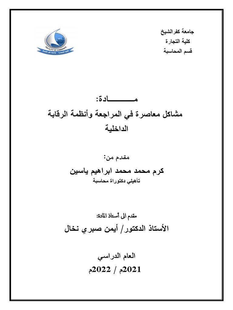 تطوير نموذج نضج الذكاء الاصطناعي للمراجعة، كرم ياسين | PDF