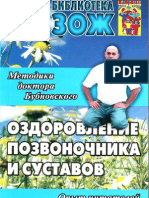 Оздоровление позвоночника и суставов -метод. Бубновского, опыт читат ЗОЖ - 2007 -240с