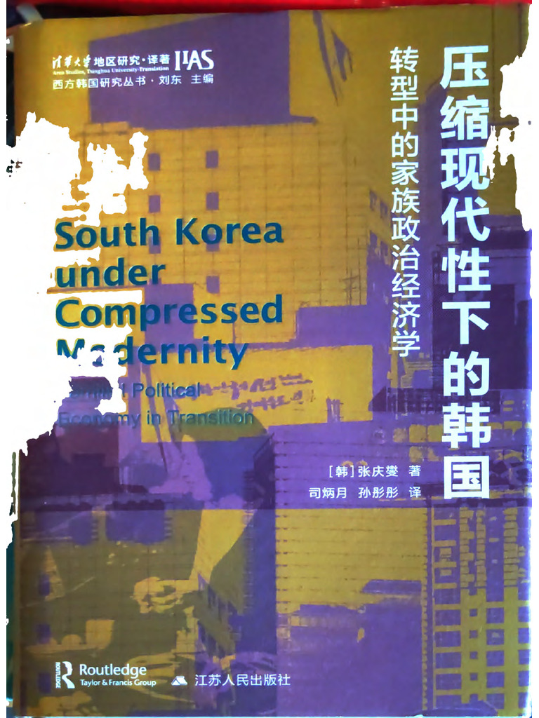 压缩现代性下的韩国 (张庆燮) (Z-Library) | PDF