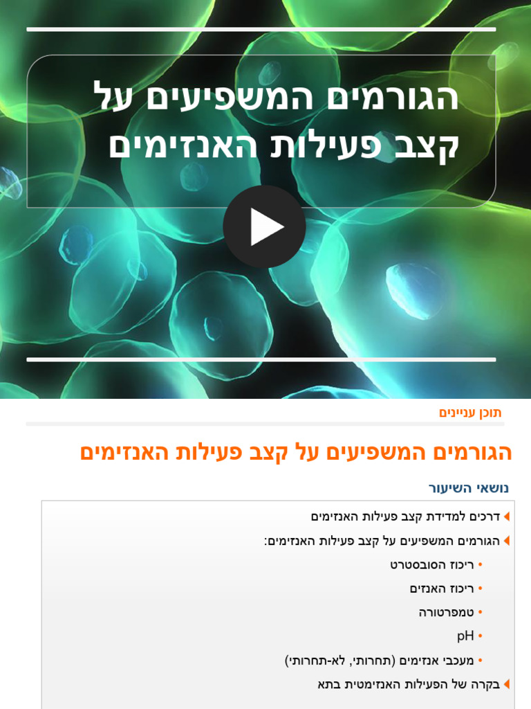 הגורמים המשפיעים על קצב פעילות האנזימים קורס 01.12 | PDF