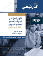 الورقة البحثية: التربية من أجل المواطنة في العالم العربي: مفتاح المستقبل 