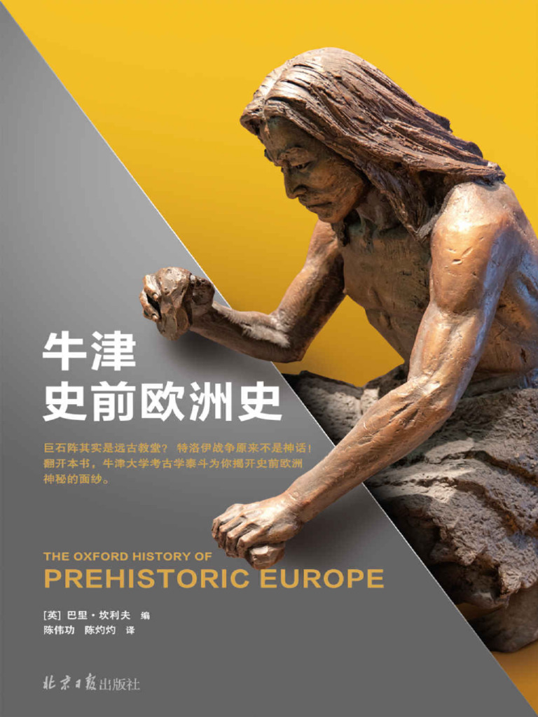 牛津史前欧洲史巴里·坎利夫北京日報出版社| PDF, image size:768x1024