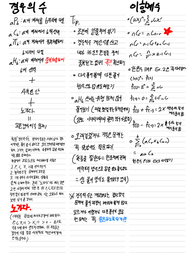 확통 개념정리 (경우의수, 이항계수) | PDF