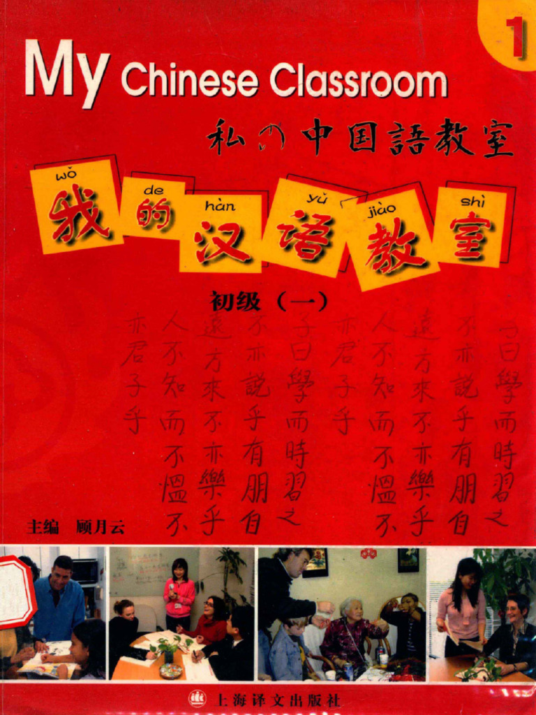私たちの中国語教室　初級1-3 私たちの中国語教室 初級1〜3