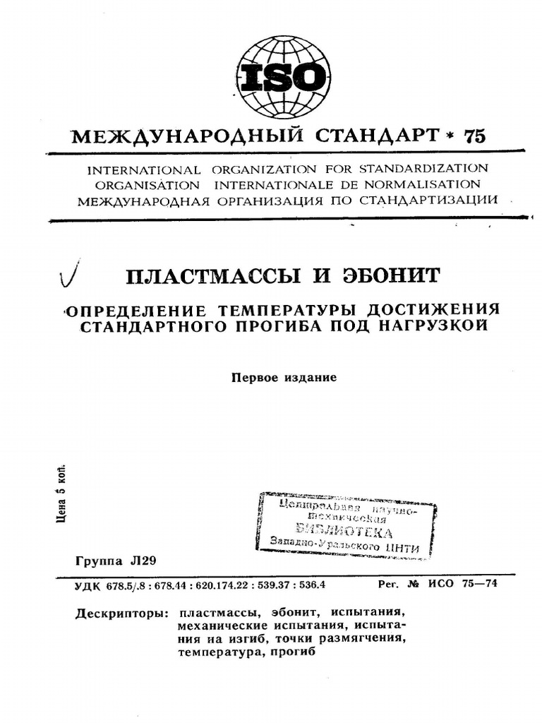 Iso 00075 1974 Rus Scan Pdf