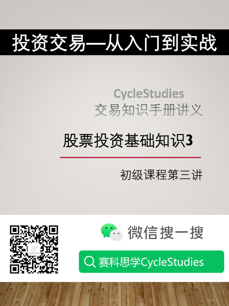 A003股票投资基础知识3 | PDF