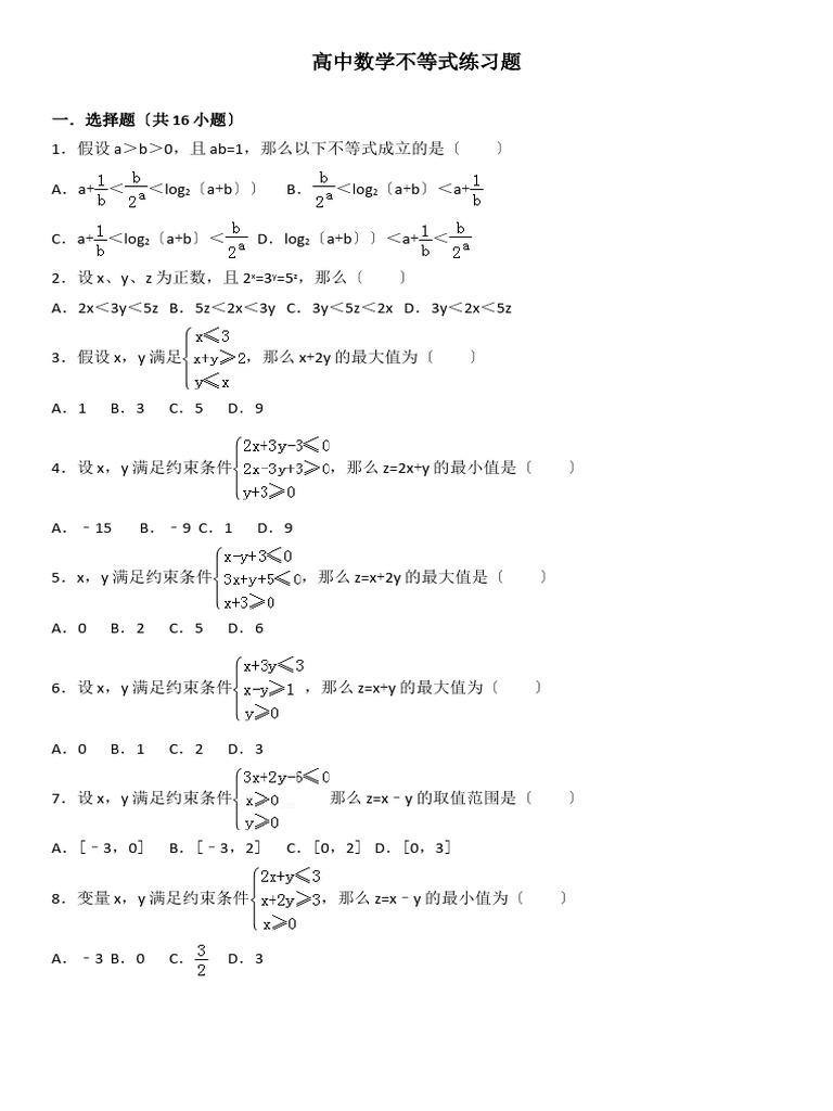 不等式练习题 | PDF