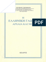 Thomson George - Η ελληνική γλώσσα Αρχαία και Νέα - ΚΕΔΡΟΣ 1989