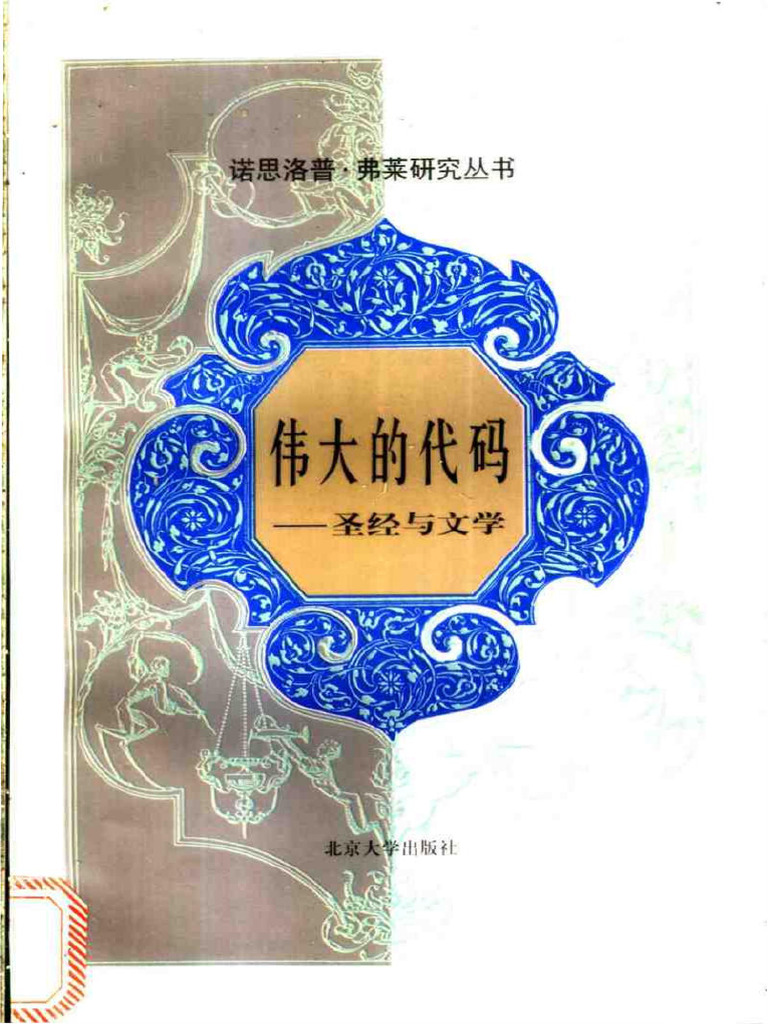 诺思洛普·弗莱研究丛书) 弗莱- 伟大的代码- 圣经与文学(1998, 北京大学出版社) - libgen.li | PDF
